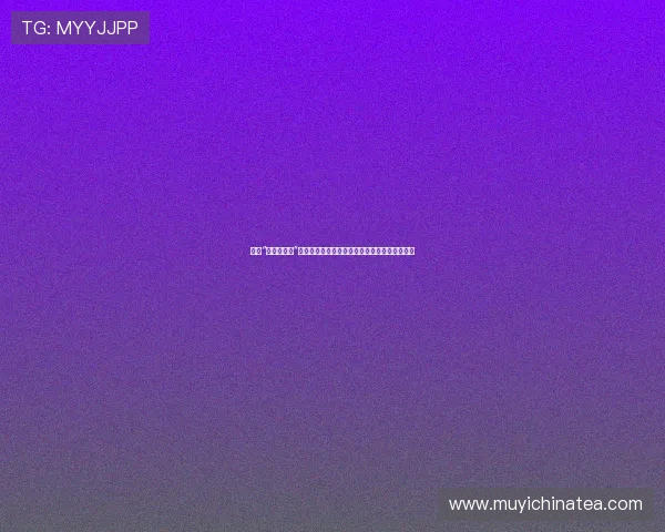 探寻“王瑞儿种子”的奥秘：一场关于生命、成长与未来的奇幻之旅